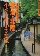 東海・北陸小さな町小さな旅 増補改訂版