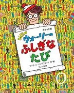 口袋型NEW Wally的Fushinikaru/Martin Handford