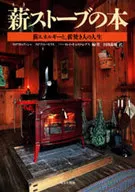 柴火爐之書--柴能源與柴人