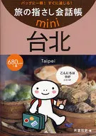 旅の指さし会話帳 mini台北 [台湾華語]