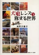犬眼レンズで旅する世界 / 滝野沢優子