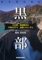 黒部 大自然・黒部峡谷と不屈のドラマ黒部