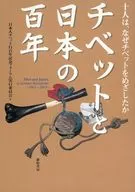 チベットと日本の百年 十人は、なぜチベッ / 日本人チベット行百年