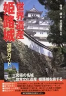 World Heritage Guide to Himeji Castle / Shun Terabayashi