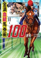金満血統馬券術100連発 2021年版