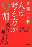 斎藤一人的想法占9成！:絕對會發生好事！