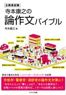 Teramoto Yasuyuki's Essay Bible Civil Service Examination