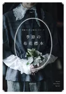 季节布花标本纸制标本及胸针