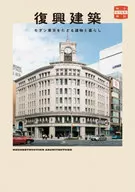 Reconstructed Buildings : Modern Tokyo's Buildings and Life