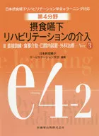 第4分野 摂食嚥下リハビリテーションの介入 2 直接訓練・食事介助・口腔内装置・外科治療 [Ver.3]