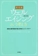 [新常識]ウェルエイジングという考え方 医師と歯科医師が語る本物のエイジングケア