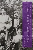 Arnest海明威与日本相逢，访华/柳泽秀郎