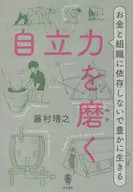 不依賴於提高自立能力的金錢和組織，過上富裕的生活