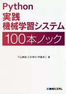 Python実践機械学習システム100本ノック