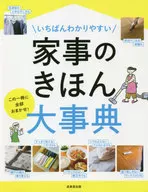 The easiest to understand encyclopedia of housework. Leave everything to this one volume!