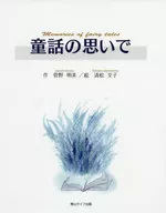 童話の思いで