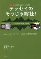 テッセイ no Soja Sosha! vol. 1 Broadcast from June 2018-January 2019 / Kanezaka テッセイ