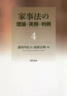 家事法の理論・実務・判例 4