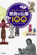 拝んでしあわせ 奈良の仏像100
