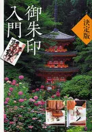 The Final Version of Goshuin Primer