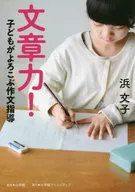 文章力! 子どもがよろこぶ作文指導 / 浜文子