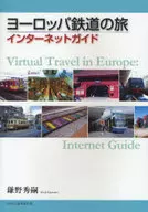 ヨーロッパ鉄道の旅 インターネットガイド / 鎌野秀嗣