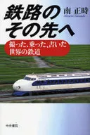 鉄路のその先へ 撮った、乗った、書いた世