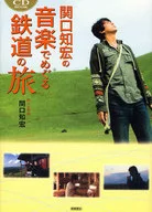 CD付)関口知宏の音楽でめぐる鉄道の旅