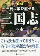 图说一册中可以重新学习的三国志之书