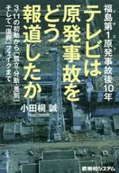 テレビは原発事故をどう報道したか / 小田桐誠