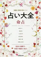 占い大全 命占 / 成美堂出版編集部