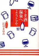 うま酒温泉へようこそ 関東甲信越篇