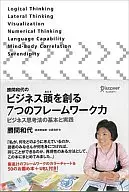 Seven Frameworks to Create Kazuyo Katsuma's Business Leaders Power : Basics and Practice of Business Thinking