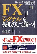 FX「シグナル」を先取りして勝つ!