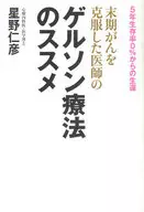末期がんを克服した医師の ゲルソン療法のススメ / 星野仁彦