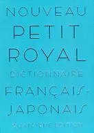 Petit Royal Dictionary of French-Japanese, cuarta edición