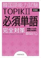 [New Edition] Korean Language Proficiency Test TOPIK II Essential Words Complete Countermeasure