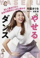 やせるダンス 楽しく踊るだけ!1日8分で「腹筋とくびれ」を手に入れる