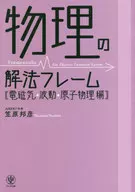 物理の解法フレーム(電磁気・波動・原子物理編) / 笠原邦彦