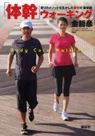 「体幹」ウォーキング