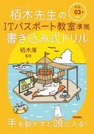 令和03年 栢木先生のITパスポート教室準拠 書き込み式ドリル / 技術評論社編集部