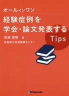 学会·论文发表连体经验病例的Tips/見坂恒明