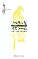 Liberal Islam, Self-Kind Religion Lecture / Reiko Okawa