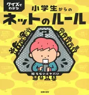 クイズでわかる 小学生からのネットのルール