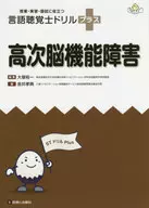 高級腦功能障礙