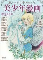 私たちがトキメいた 美少年漫画