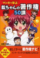 Learning Manga 50 Lectures on Ai-chan's Copyrights