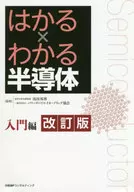 [改訂版]はかる×わかる半導体 入門編