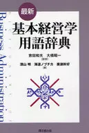 最新·基本经营学用语辞典