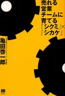 売れる営業チームに育てる「シクミ」×「シ